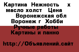 Картина “Нежность“ 25х35 масло холст › Цена ­ 1 500 - Воронежская обл., Воронеж г. Хобби. Ручные работы » Картины и панно   